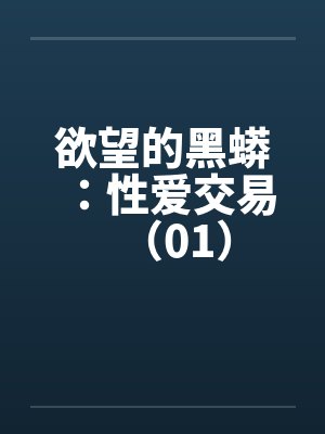欲望的黑蟒：性爱交易（01）封面