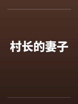 村长的妻子封面