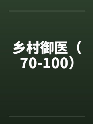 乡村御医（70-100）封面
