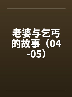老婆与乞丐的故事（04-05）封面