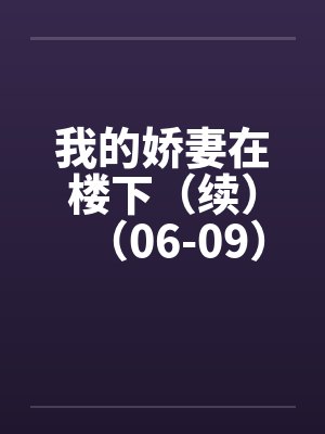 我的娇妻在楼下（续）（06-09）封面