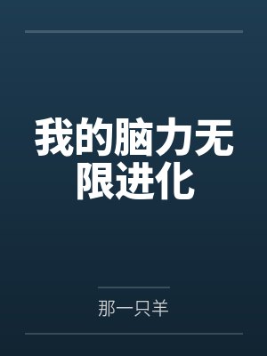 我的脑力无限进化封面