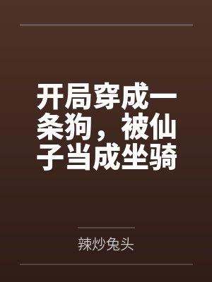 开局穿成一条狗，被仙子当成坐骑封面