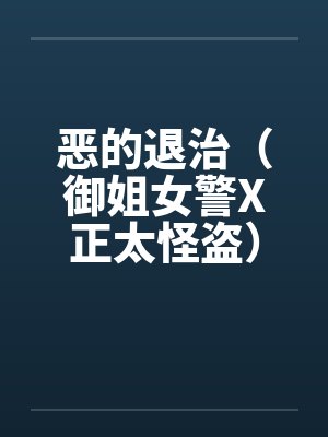 恶的退治（御姐女警X正太怪盗）（05）封面