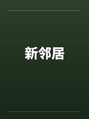 新邻居封面