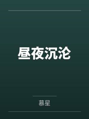 昼夜沉沦封面