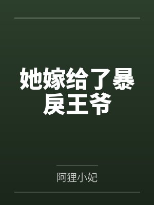 江侬萧则封面