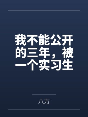 我不能公开的三年,被一个实习生撕得粉碎封面