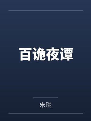 百诡夜谭封面