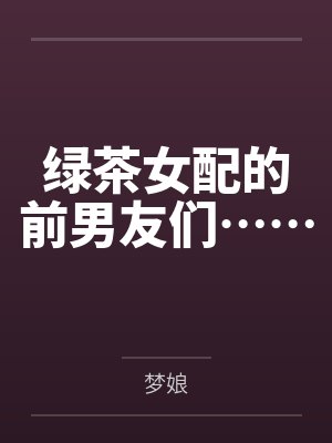 绿茶女配的前男友们……封面