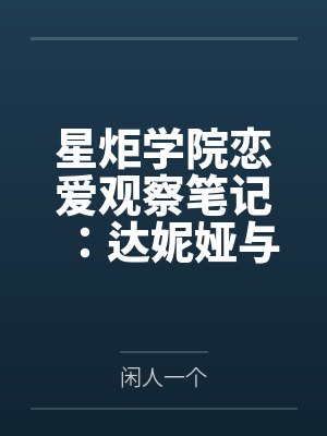 星炬学院恋爱观察笔记:达妮娅与西格莉卡的甜涩同居物语封面