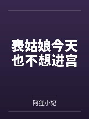 表姑娘今天也不想进宫封面