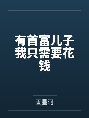 有首富儿子我只需要花钱by画星河封面