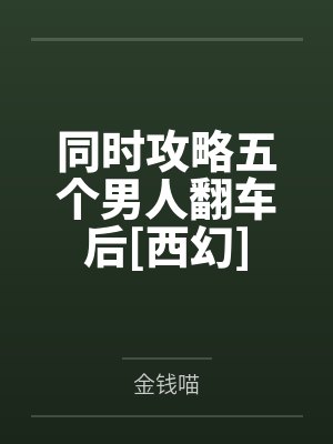 同时攻略五个男人翻车后[西幻]by金钱喵封面