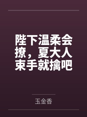 陛下温柔会撩,夏大人束手就擒吧封面