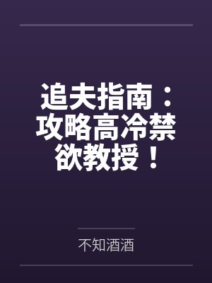 追夫指南:攻略高冷禁欲教授!封面