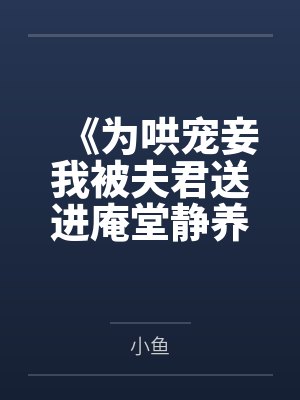 《为哄宠妾我被夫君送进庵堂静养》封面