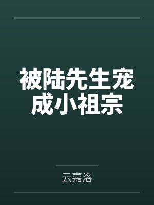 被陆先生宠成小祖宗封面