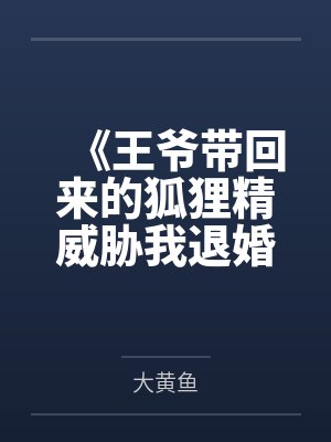 《王爷带回来的狐狸精威胁我退婚》封面