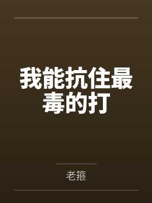 我能抗住最毒的打封面