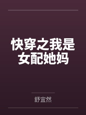 快穿之我是女配她妈by舒宜然封面