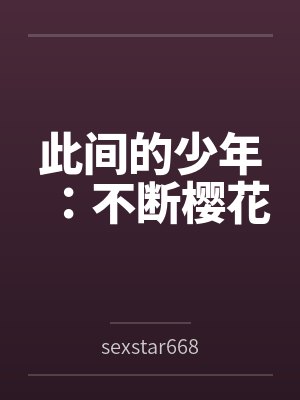 此间的少年:不断樱花封面