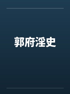郭府淫史封面