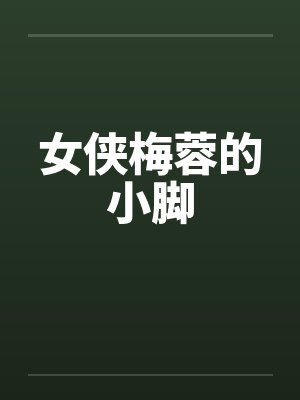 女侠梅蓉的小脚封面