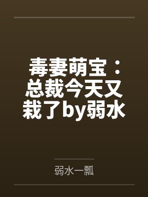 毒妻萌宝:总裁今天又栽了by弱水一瓢姜然封面