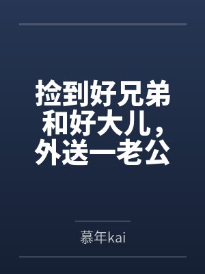 捡到好兄弟和好大儿，外送一老公封面