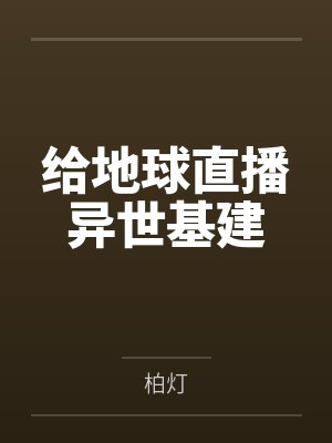 给地球直播异世基建封面