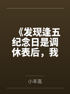 《发现逢五纪念日是调休表后，我注销了预约卡》封面