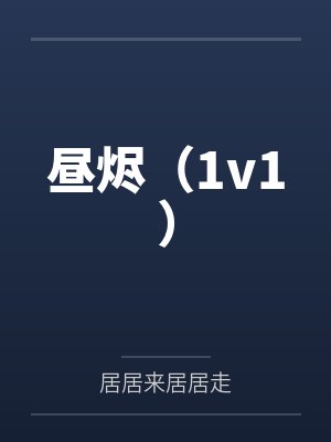 曹操董卓封面