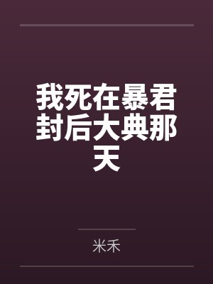 我死在暴君封后大典那天封面
