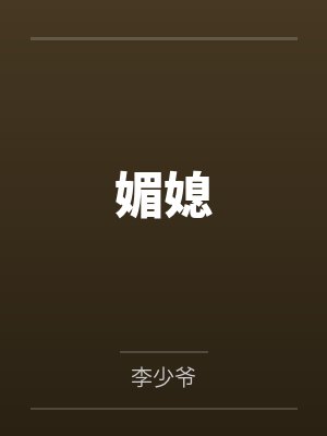 媚媳苏晴江临风小说最新章节更新情况分析封面