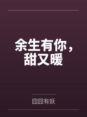 余生有你，甜又暖封面