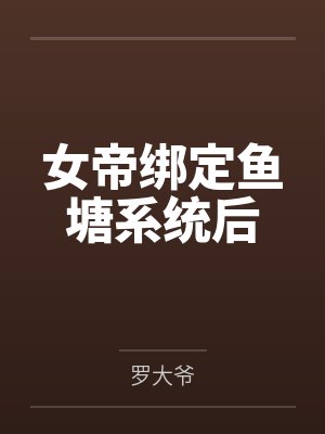 女帝绑定鱼塘系统后封面