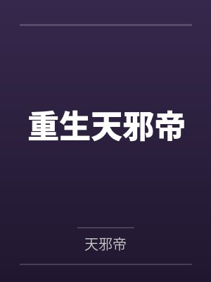 重生天邪帝封面