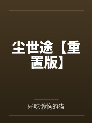 尘世途【重置版】封面