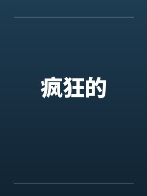 疯狂的封面