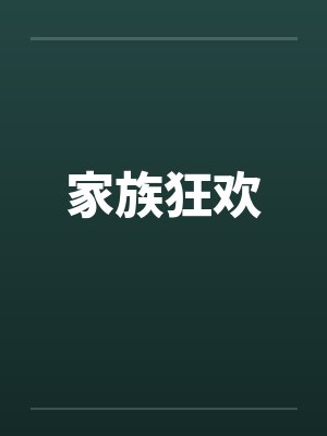 家族狂欢封面