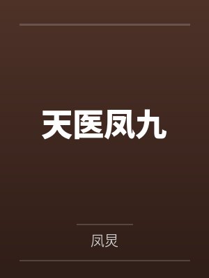 天医凤九封面
