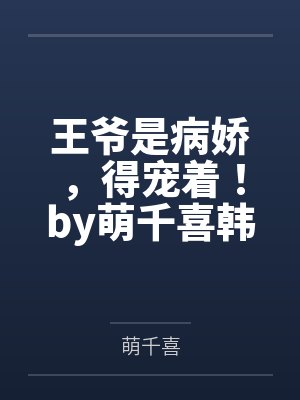 王爷是病娇，得宠着！by萌千喜韩若灼封面