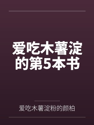爱吃木薯淀的第5本书封面
