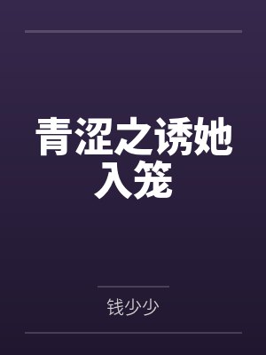 青涩之诱她入笼封面