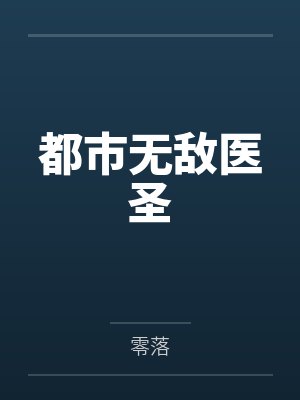 都市无敌医圣封面
