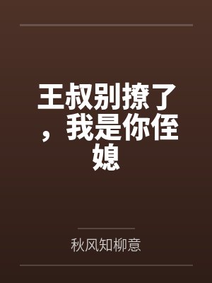 王叔别撩了，我是你侄媳封面