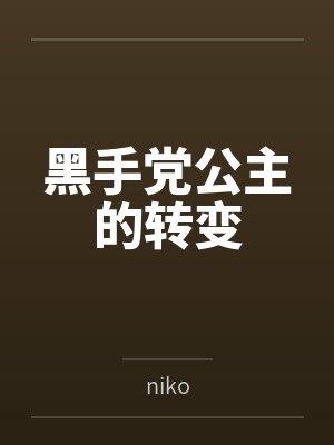 黑手党公主的转变封面