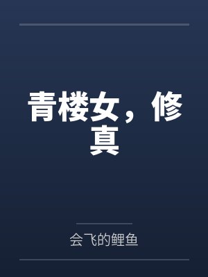 青楼女，修真封面
