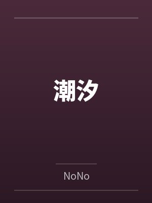 潮汐封面